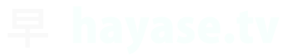 hayase.tv